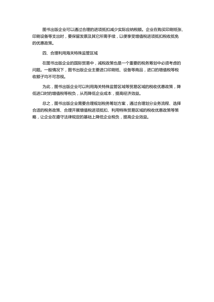 图书出版企业增值税的税务筹划第2页