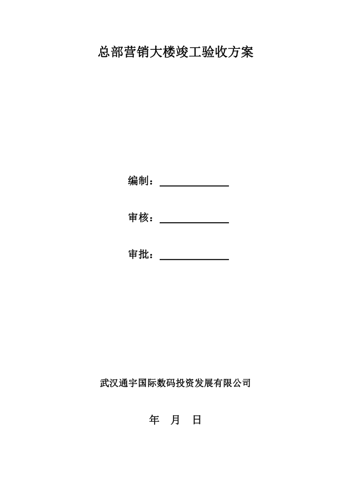 竣工验收实施方案第1页