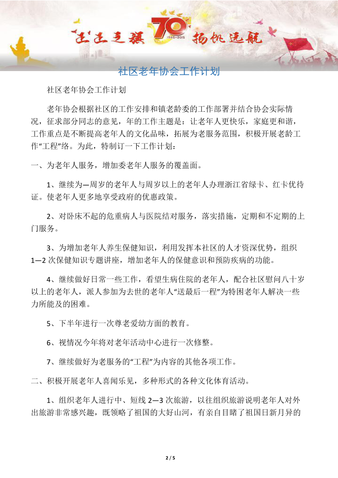 【工作计划2篇】社区老年协会工作计划第2页