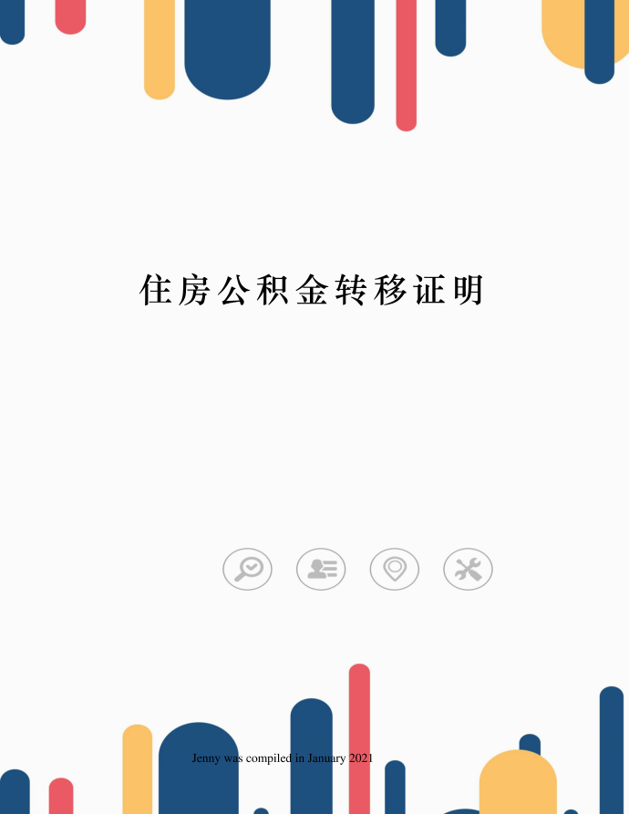 住房公积金转移证明第1页