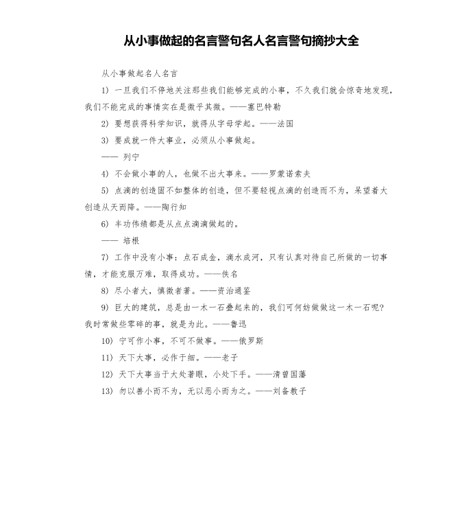 从小事做起的名言警句名人名言警句摘抄大全第1页