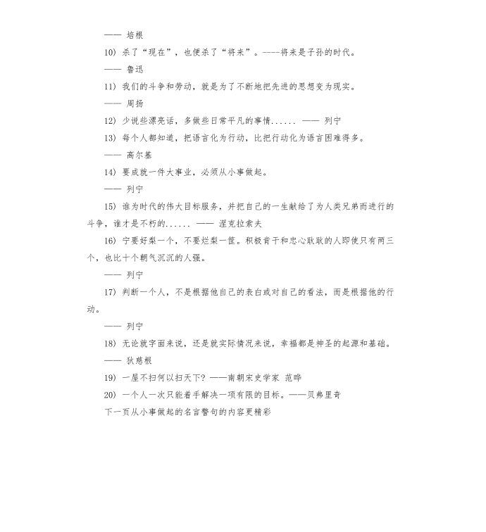 从小事做起的名言警句名人名言警句摘抄大全第4页