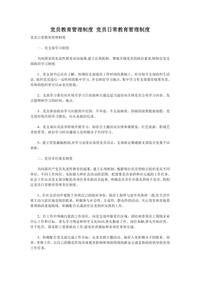 党员教育管理制度 党员日常教育管理制度第1页