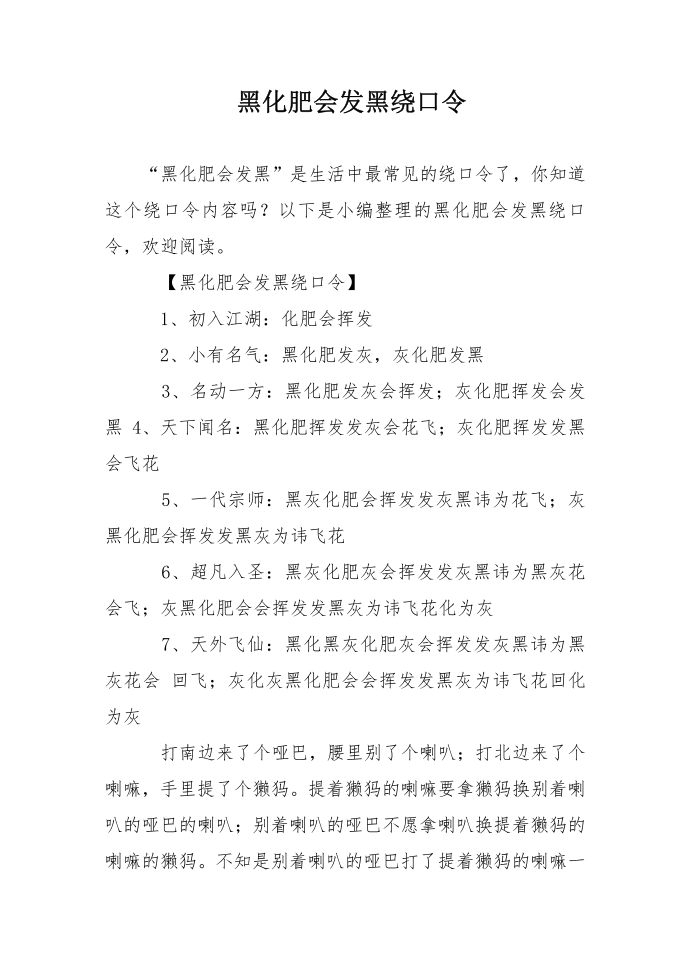 黑化肥会发黑绕口令