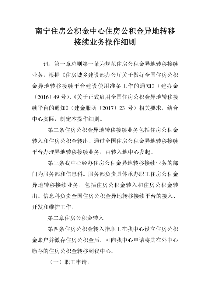 南宁住房公积金中心住房公积金异地转移接续业务操作细则第1页