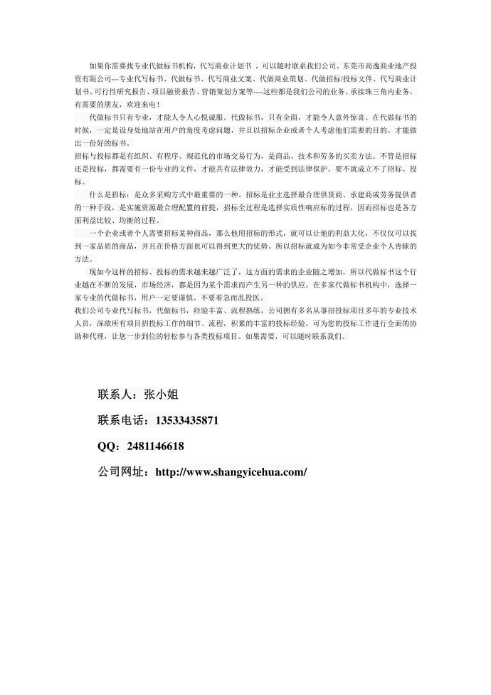 专业代写投标书-珠三角区域三旧改造投标书代写-专业承接投标书第1页