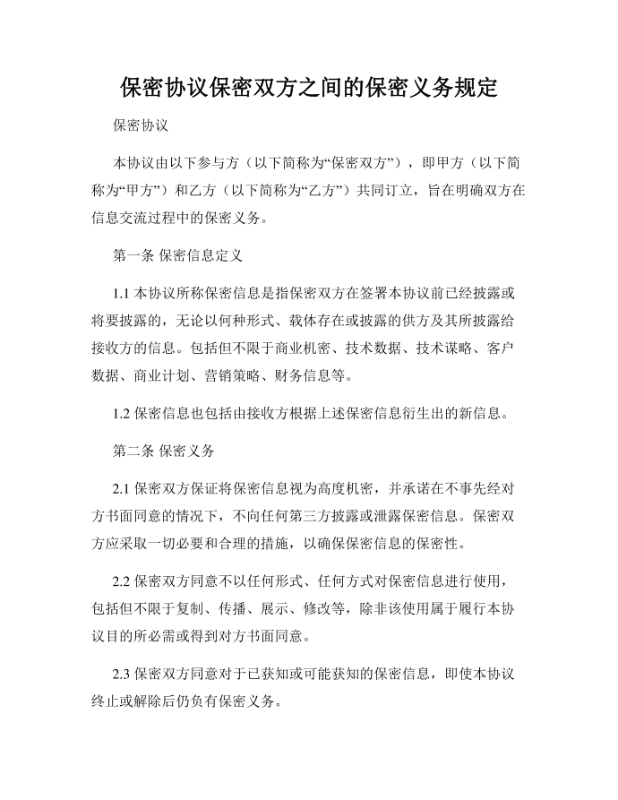 保密协议保密双方之间的保密义务规定