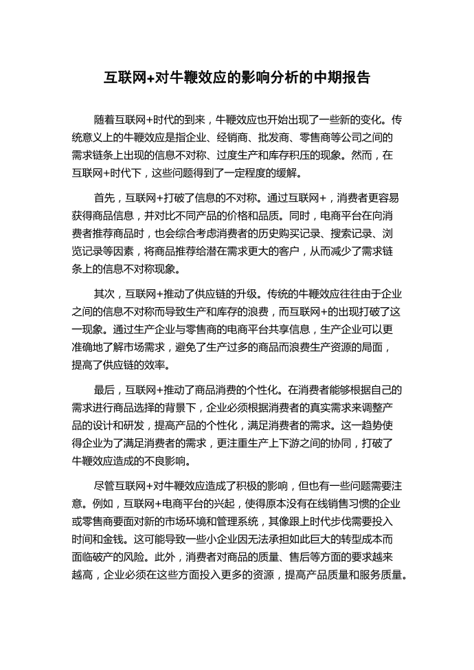 互联网+对牛鞭效应的影响分析的中期报告.docx第1页