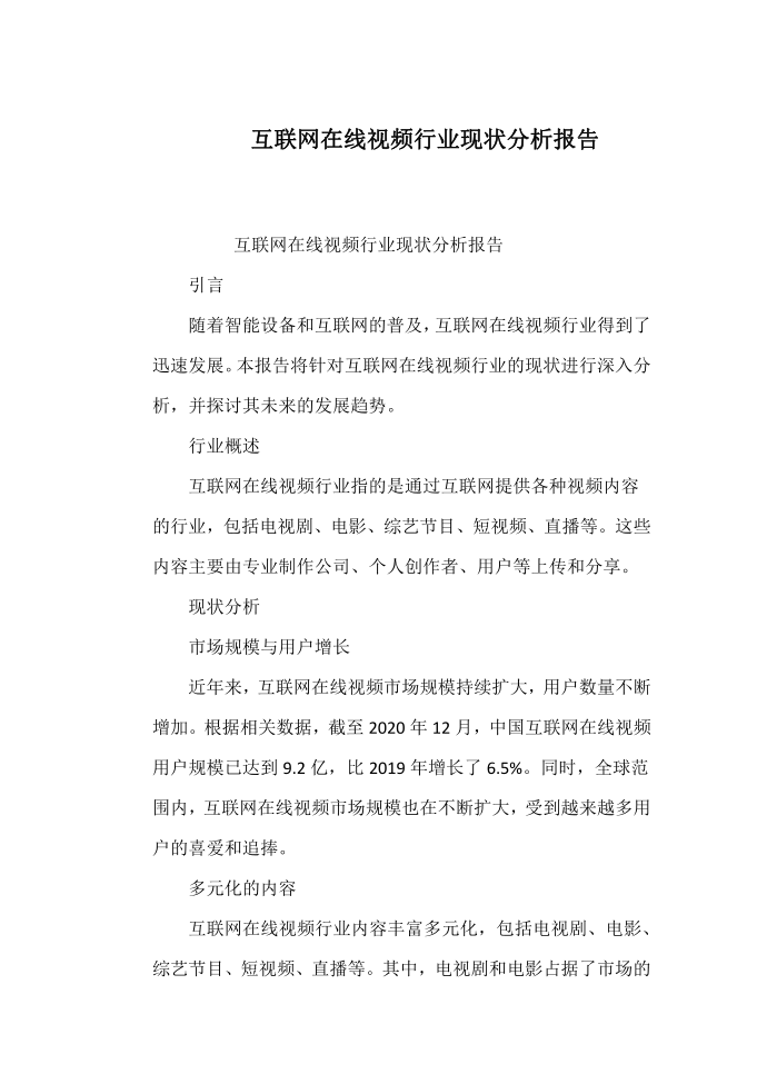 互联网在线视频行业现状分析报告第1页