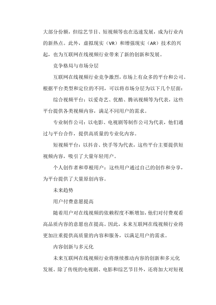 互联网在线视频行业现状分析报告第2页