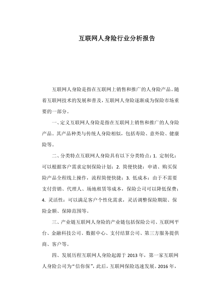 互联网人身险行业分析报告第1页