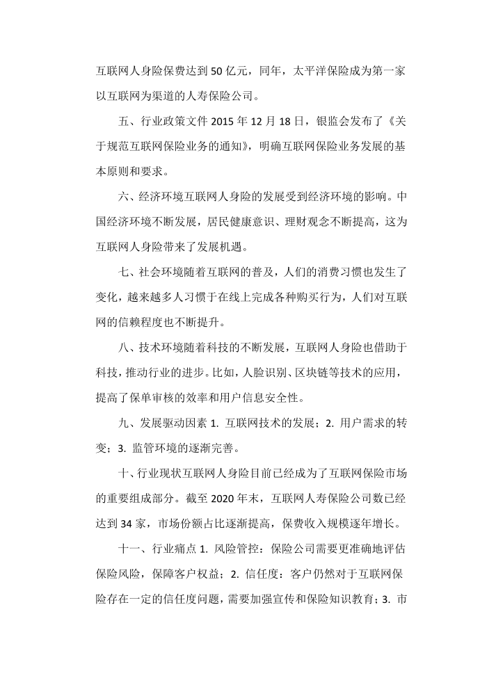 互联网人身险行业分析报告第2页