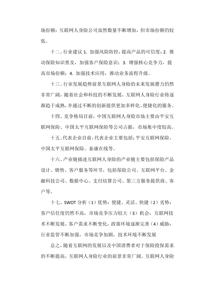 互联网人身险行业分析报告第3页