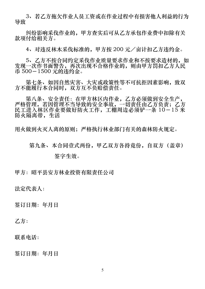 林木采伐合同协议书协议合同协议书书第5页