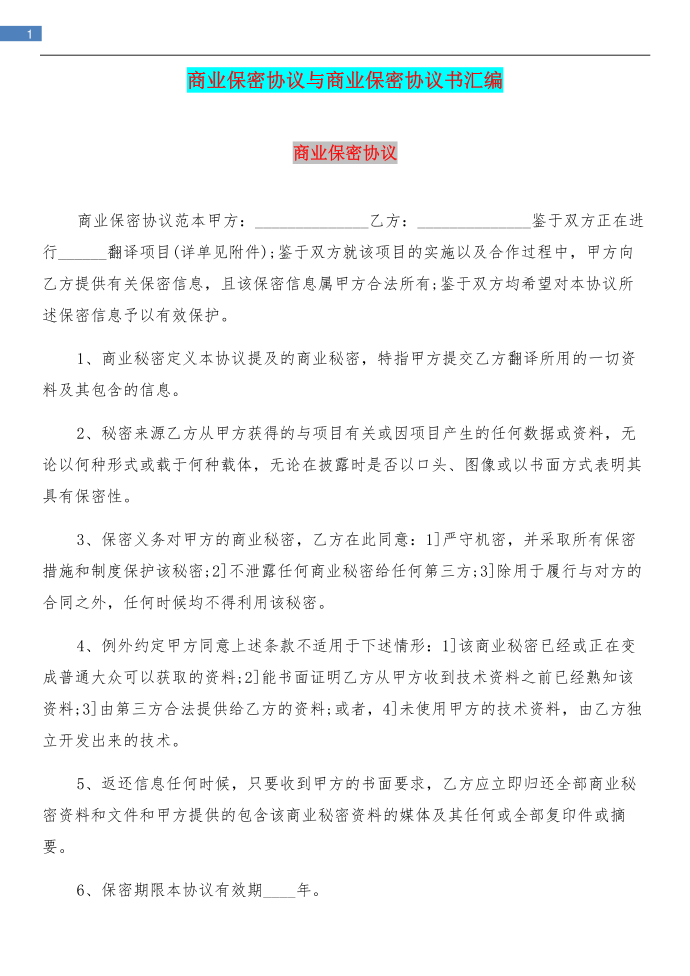 商业保密协议与商业保密协议书汇编