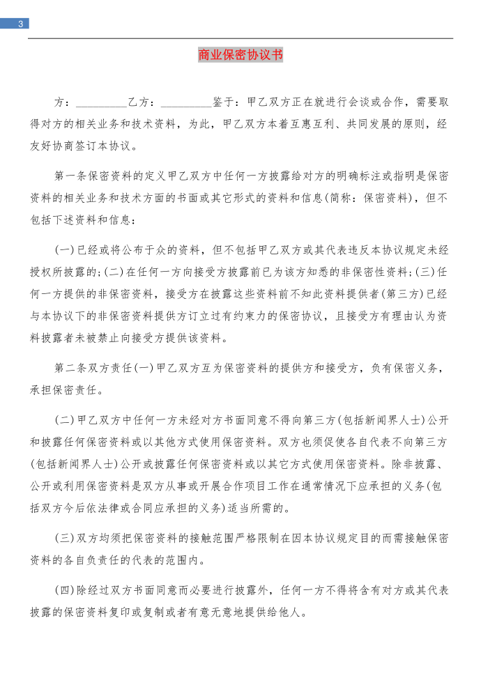 商业保密协议与商业保密协议书汇编第3页