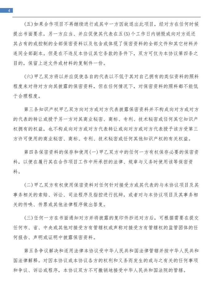 商业保密协议与商业保密协议书汇编第4页