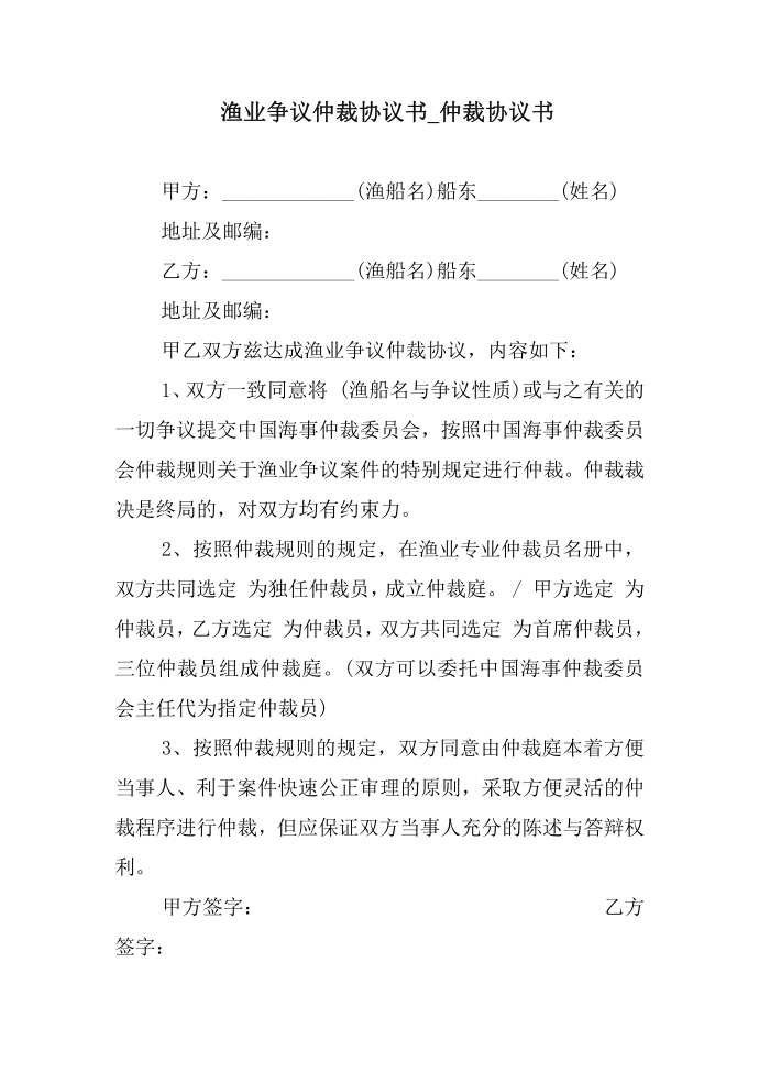 渔业争议仲裁协议书_仲裁协议书第1页