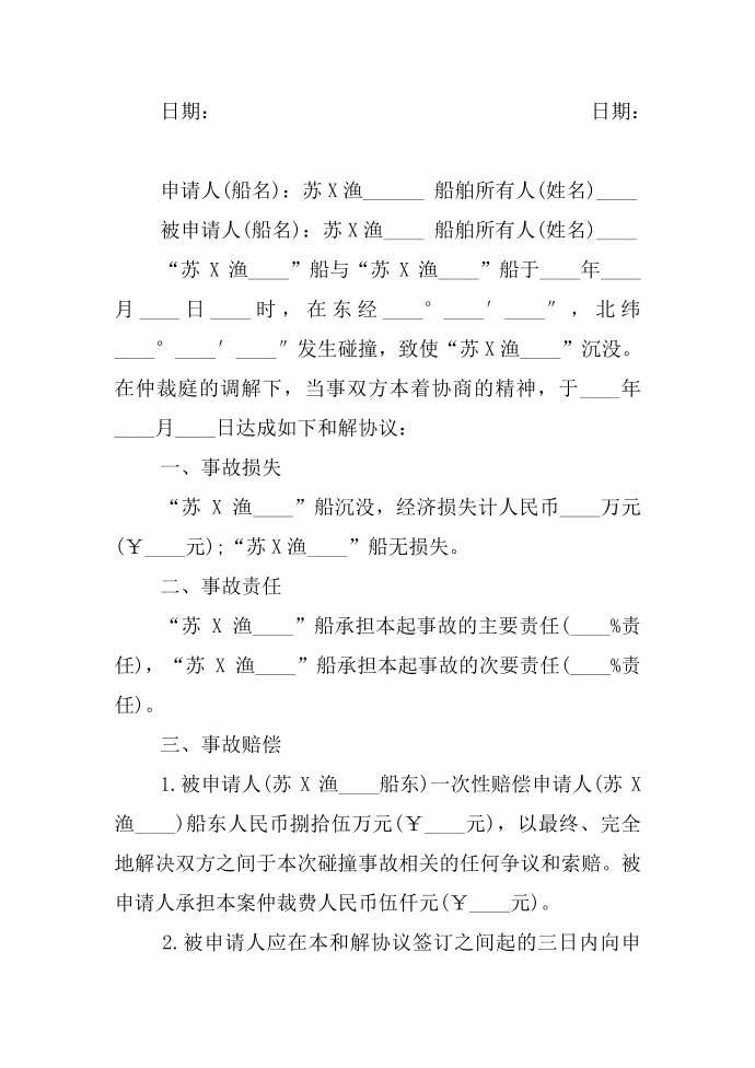 渔业争议仲裁协议书_仲裁协议书第2页