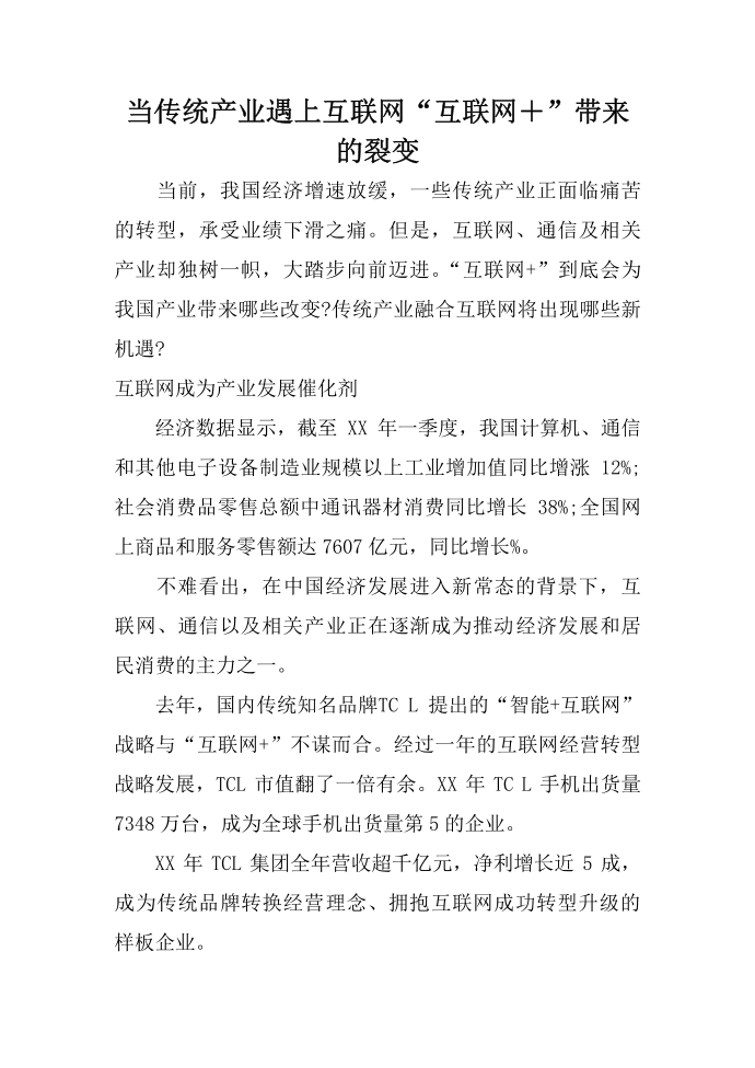 当传统产业遇上互联网 “互联网＋”带来的裂变_0第1页