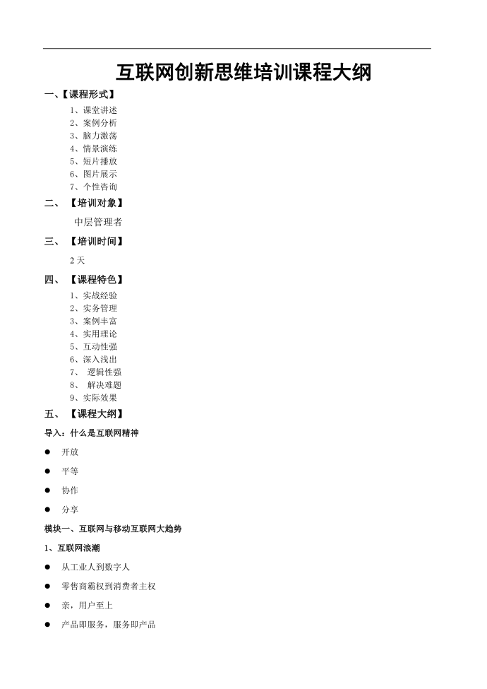 互联网创新思维课程方案第1页