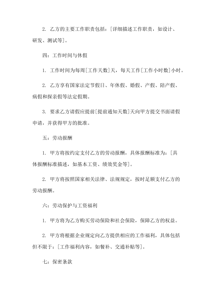 工程师劳动合同-【劳动合同模板】第2页