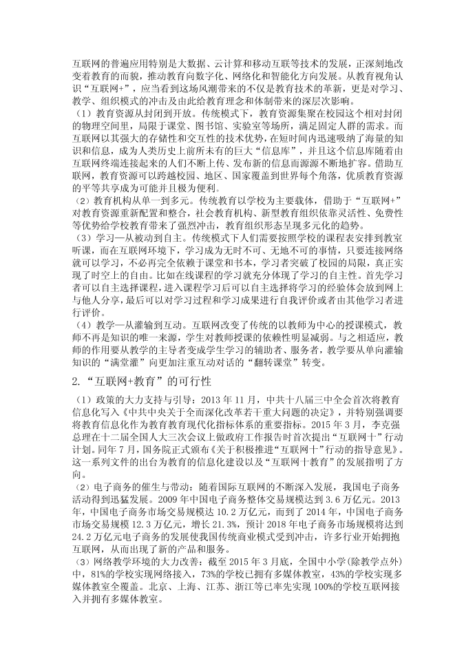 互联网 教育”理念及模式分析第2页