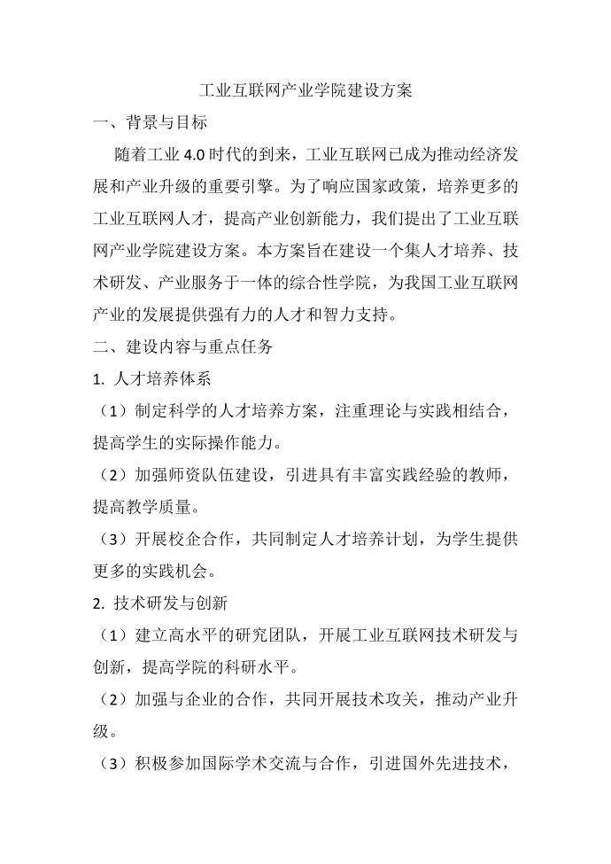 工业互联网产业学院建设方案第1页