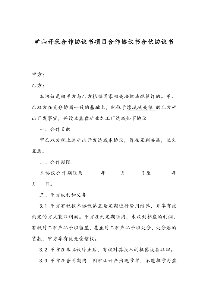 矿山开采合作协议书项目合作协议书合伙协议书