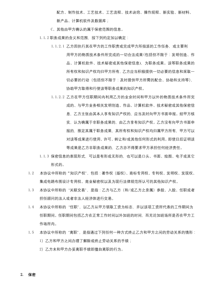 《保密协议及竞业禁止协议》第2页