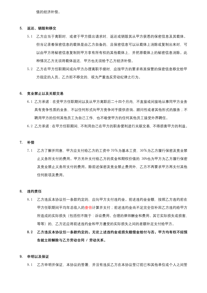 《保密协议及竞业禁止协议》第4页