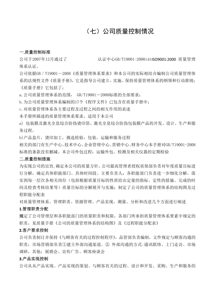 公司质量控制情况