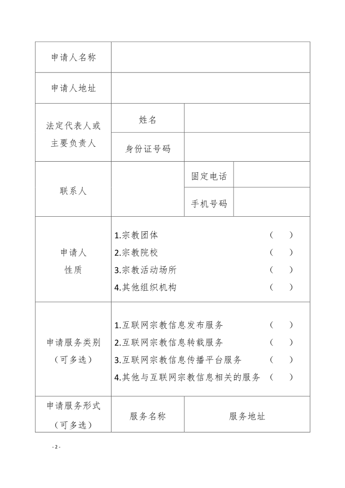 互联网宗教信息服务申请表第2页