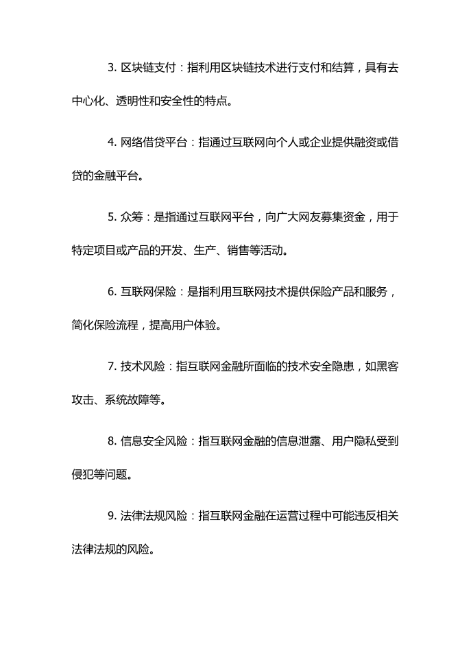 互联网金融概论第4页