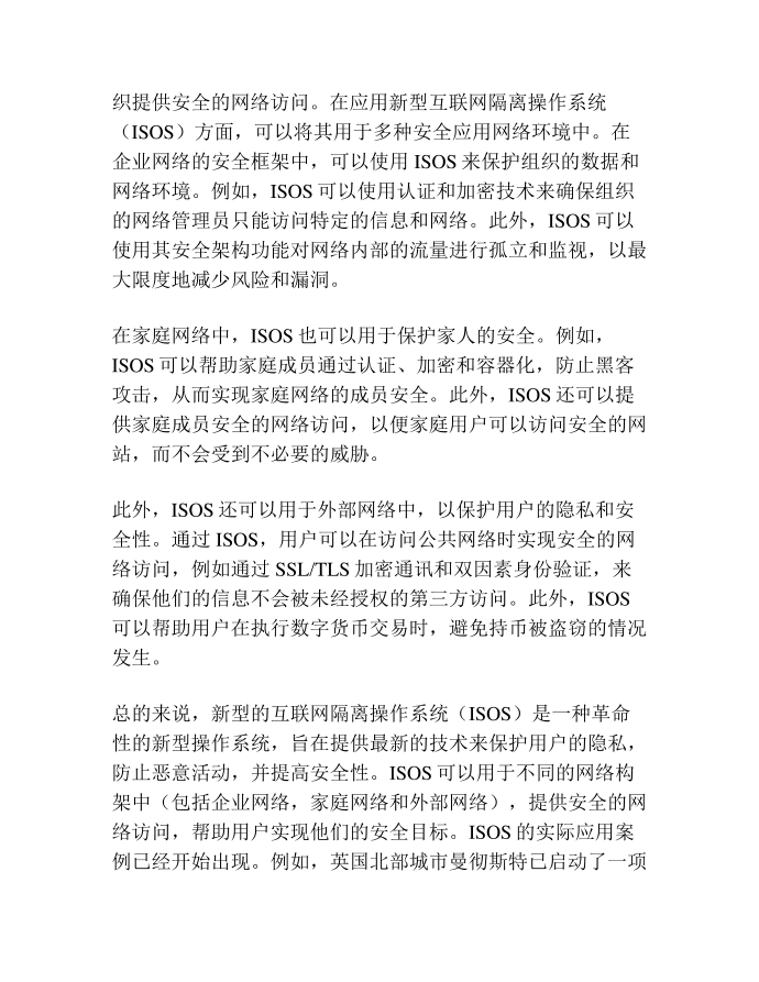 新型互联网隔离操作系统设计简述第2页