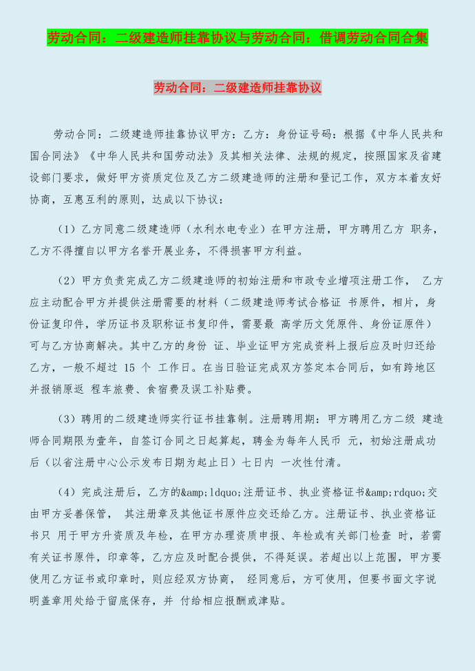 劳动合同：二级建造师挂靠协议与劳动合同：借调劳动合同合集