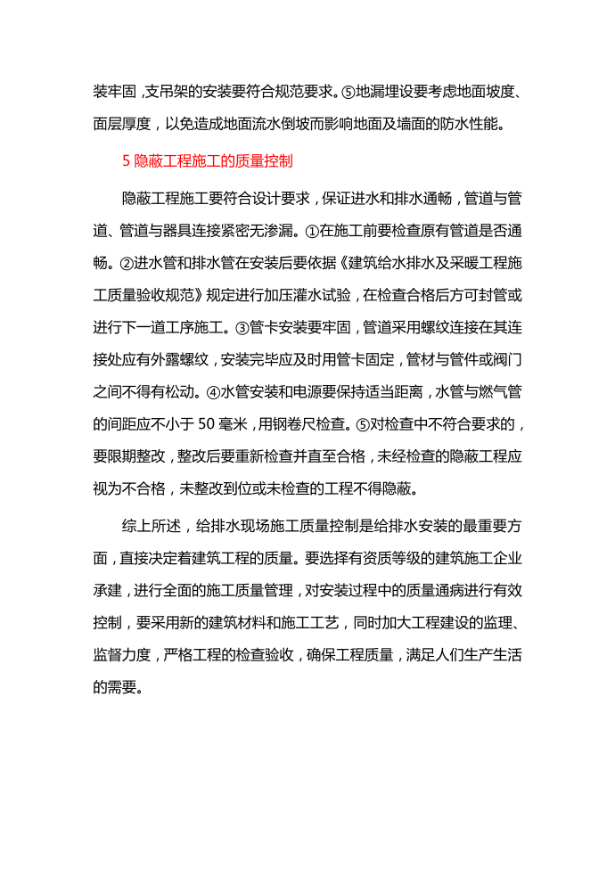 给排水现场施工与质量控制第4页