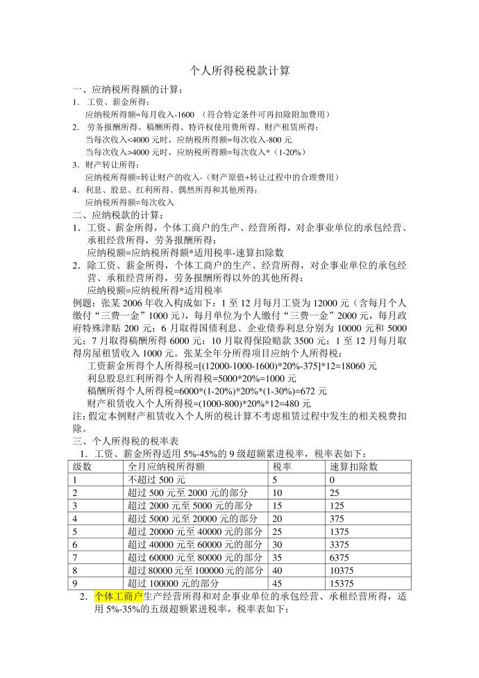 个人所得税税款计算第1页