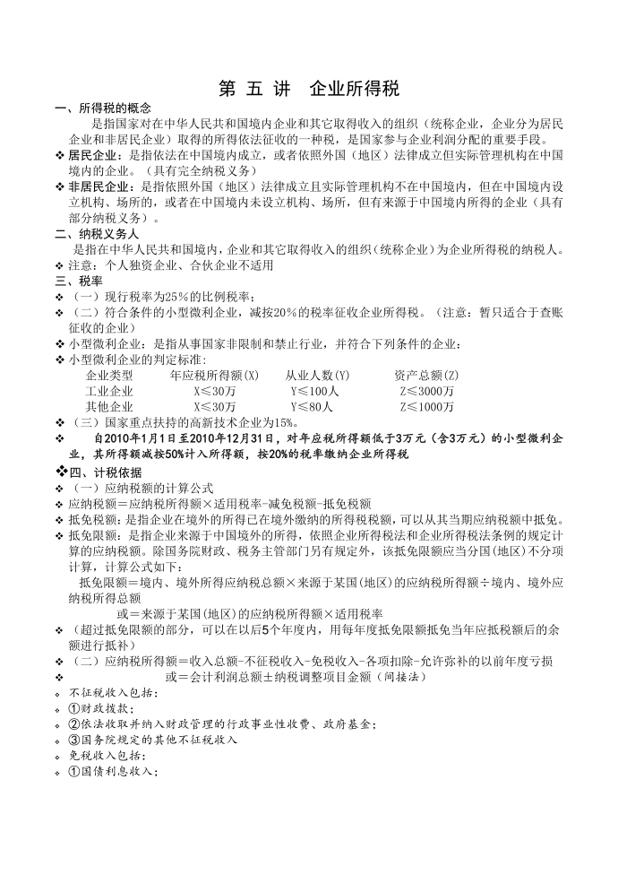 第五讲企业所得税