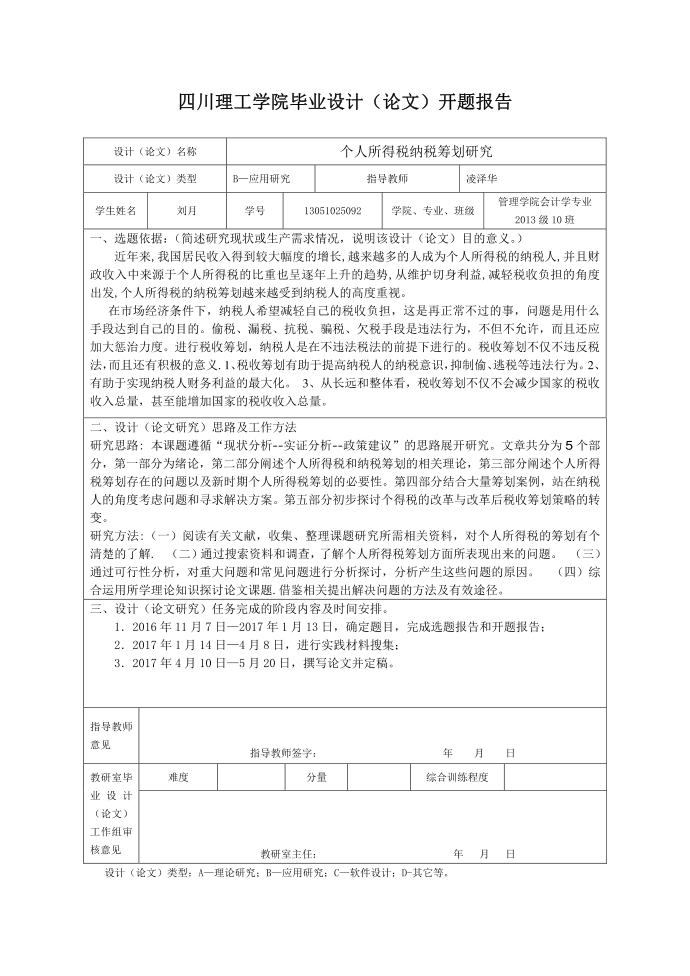 个人所得税开题报告第1页