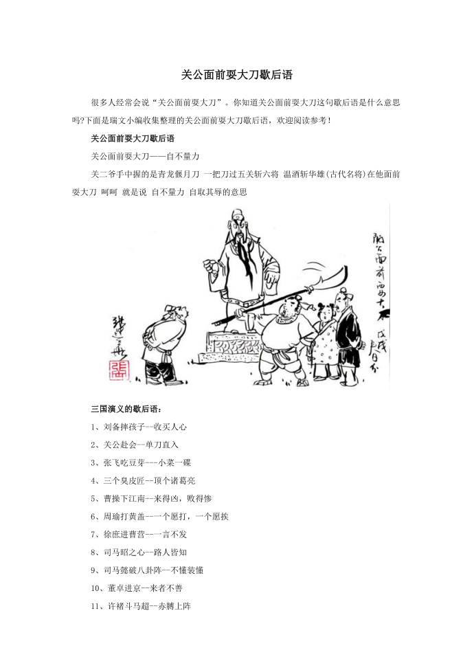 小学语文歇后语关公面前耍大刀歇后语.doc