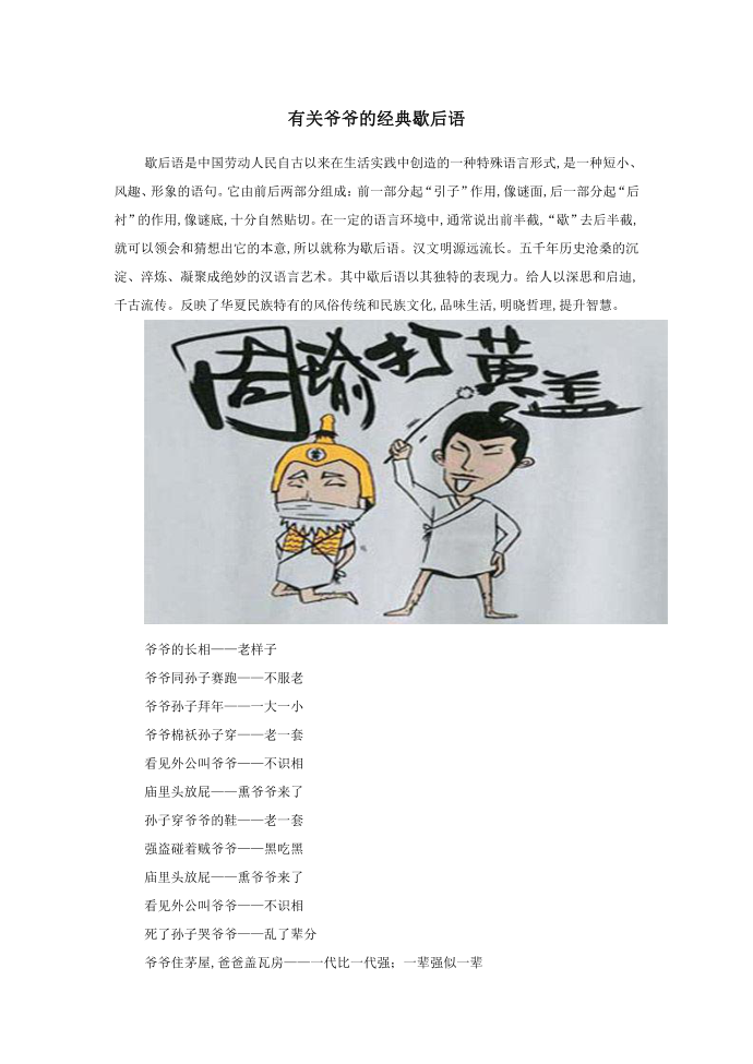 小学语文歇后语有关爷爷的经典歇后语.doc