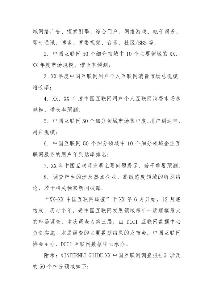 XX互联网调查报告第4页