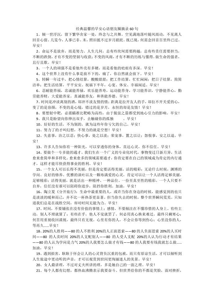 经典温馨的早安心语朋友圈摘录60句.docx