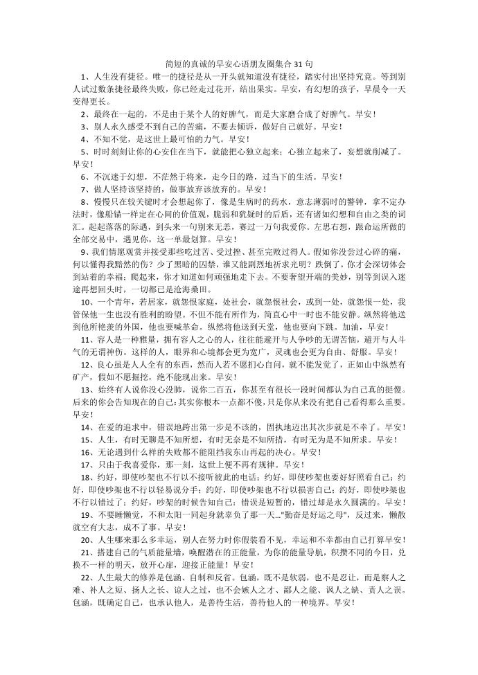 简短的真诚的早安心语朋友圈集合31句.docx