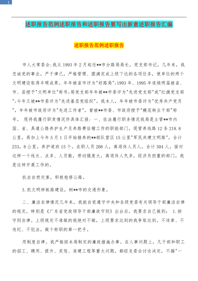 述职报告范例述职报告和述职报告要写出新意述职报告汇编第1页