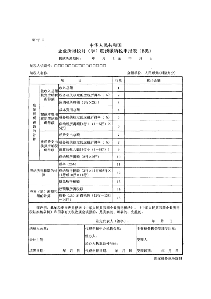 所得税季报表第2页