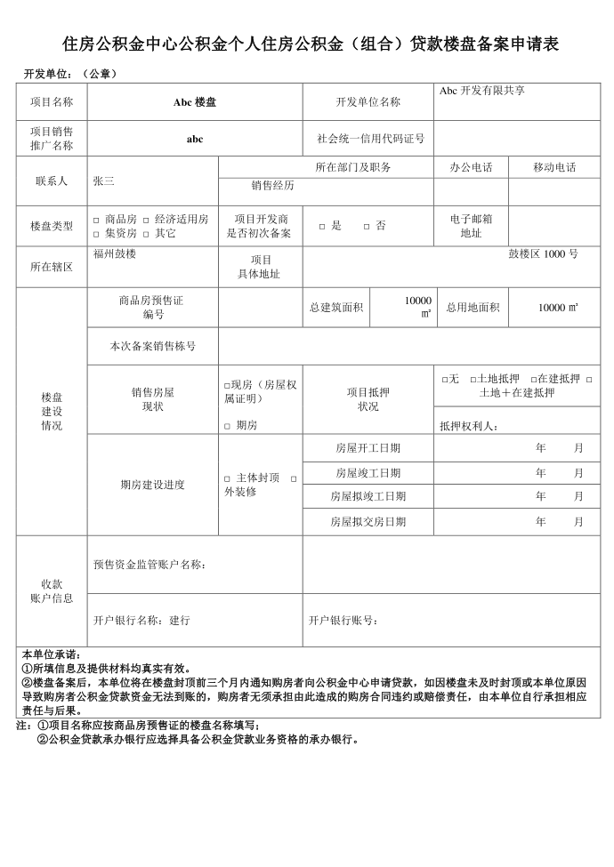 住房公积金中心公积金个人住房公积金组合贷款楼盘备案申请表第1页