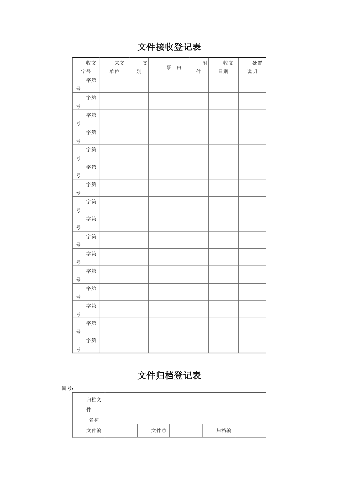 文件接收登记表、文件归档登记表