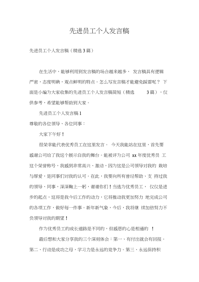 发言稿先进员工个人发言稿第1页